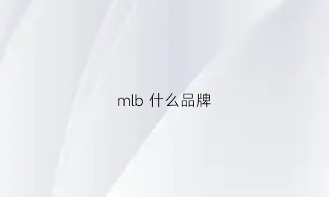 mlb什么品牌(MLB什么品牌价位最高)